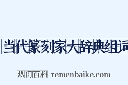 当代篆刻家大辞典组词是什么意思的图片